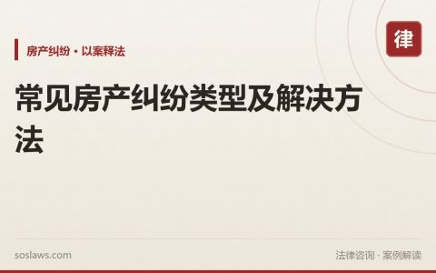 常见房产纠纷类型及解决方法