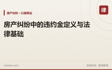 房产纠纷中的违约金定义与法律基础