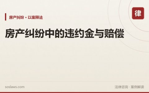 房产纠纷中的违约金与赔偿