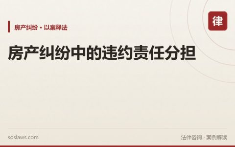 房产纠纷中的违约责任分担