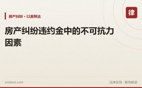 房产纠纷违约金中的不可抗力因素