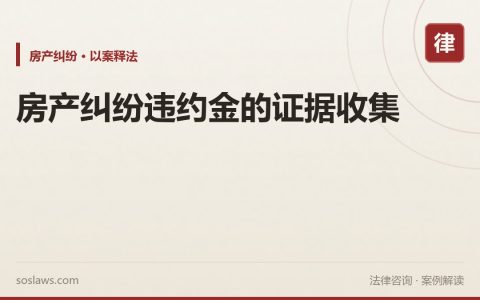 房产纠纷违约金的证据收集