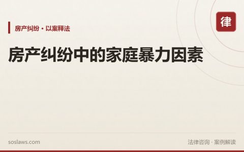 房产纠纷中的家庭暴力因素