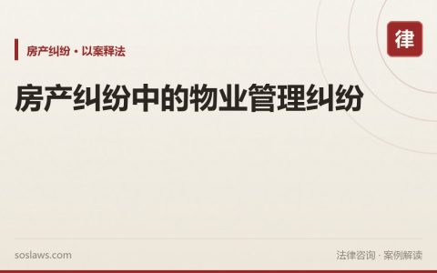 房产纠纷中的物业管理纠纷
