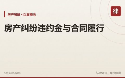 房产纠纷违约金与合同履行