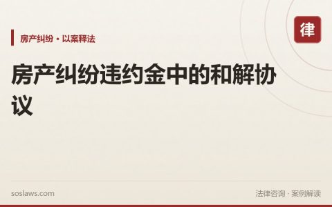 房产纠纷违约金中的和解协议