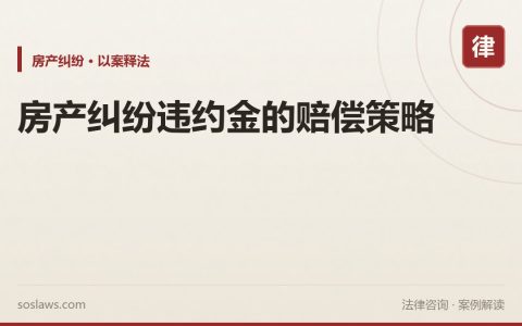 房产纠纷违约金的赔偿策略