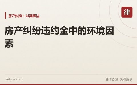 房产纠纷违约金中的环境因素