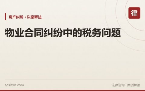 物业合同纠纷中的税务问题
