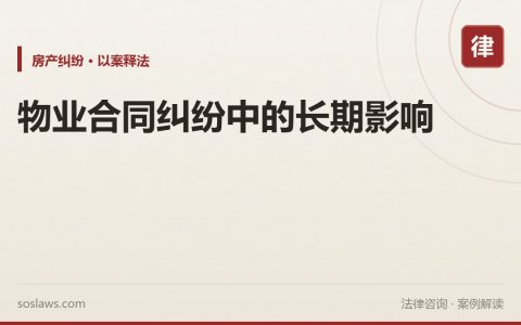 物业合同纠纷中的长期影响