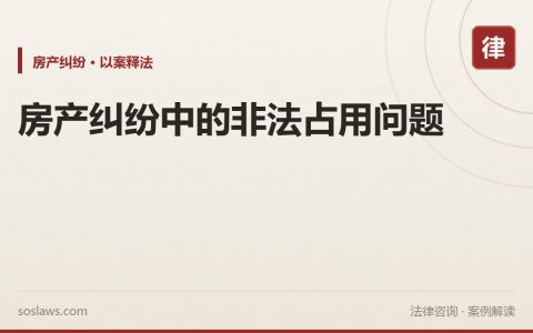 房产纠纷中的非法占用问题
