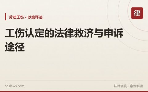 工伤认定的法律救济与申诉途径