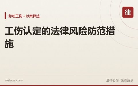 工伤认定的法律风险防范措施