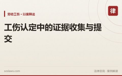 工伤认定中的证据收集与提交
