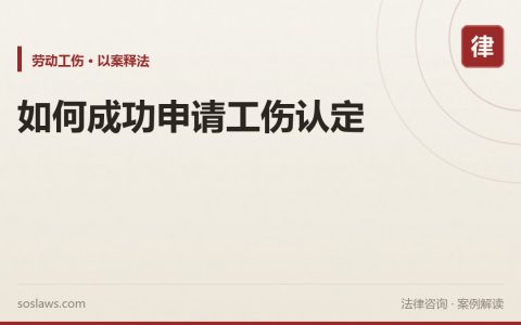 如何成功申请工伤认定