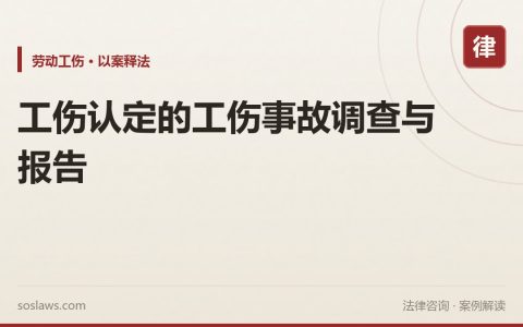 工伤认定的工伤事故调查与报告
