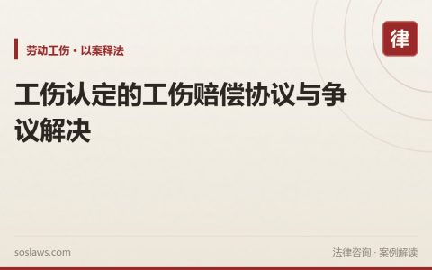 工伤认定的工伤赔偿协议与争议解决