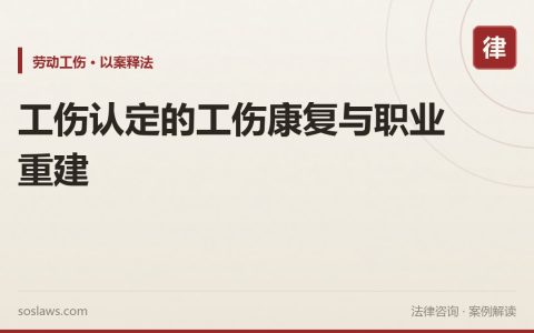 工伤认定的工伤康复与职业重建