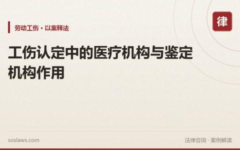 工伤认定中的医疗机构与鉴定机构作用
