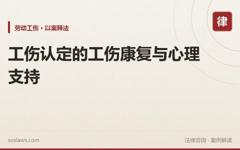 工伤认定的工伤康复与心理支持