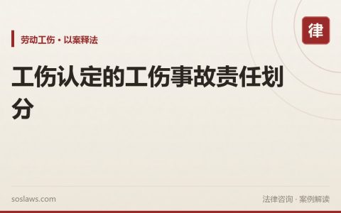 工伤认定的工伤事故责任划分