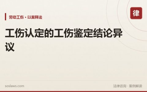 工伤认定的工伤鉴定结论异议
