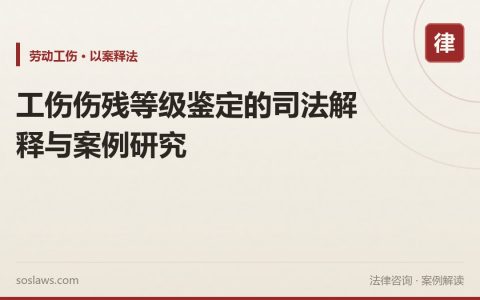 工伤伤残等级鉴定的司法解释与案例研究