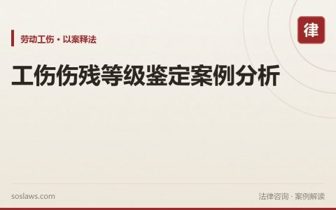 工伤伤残等级鉴定案例分析