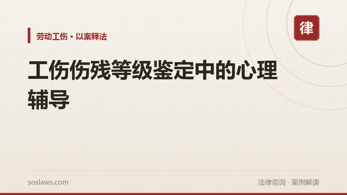 工伤伤残等级鉴定中的心理辅导