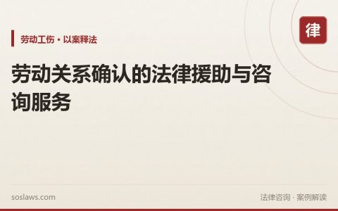 劳动关系确认的法律援助与咨询服务