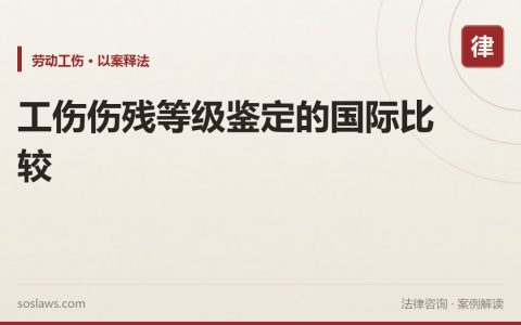工伤伤残等级鉴定的国际比较
