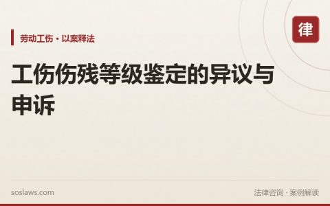 工伤伤残等级鉴定的异议与申诉