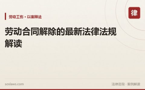 劳动合同解除的最新法律法规解读