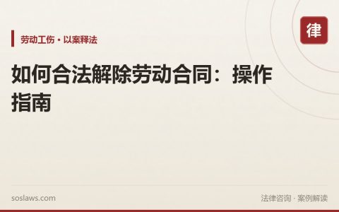 如何合法解除劳动合同：操作指南