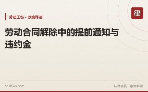 劳动合同解除中的提前通知与违约金