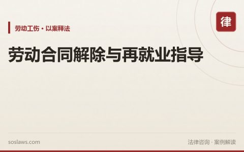 劳动合同解除与再就业指导