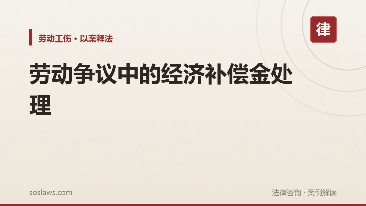 劳动争议中的经济补偿金处理