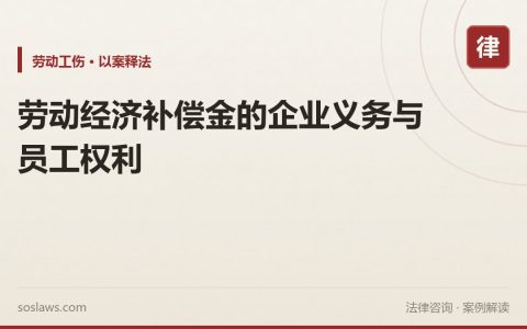劳动经济补偿金的企业义务与员工权利
