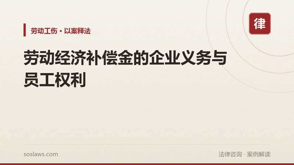 劳动经济补偿金的企业义务与员工权利