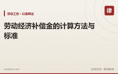 劳动经济补偿金的计算方法与标准