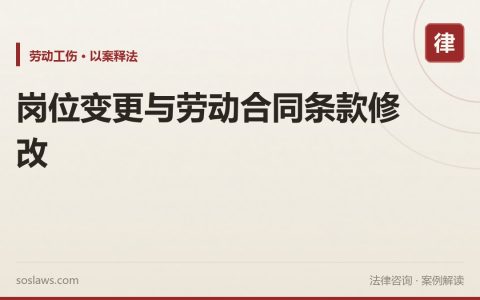岗位变更与劳动合同条款修改