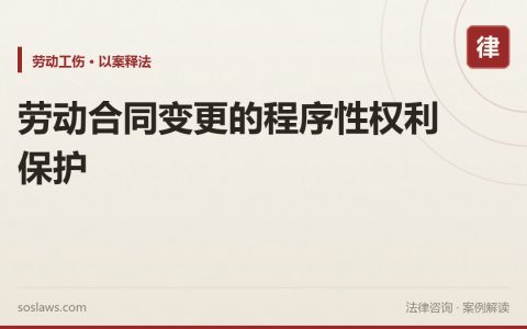 劳动合同变更的程序性权利保护