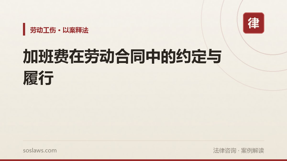 加班费在劳动合同中的约定与履行