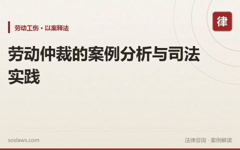 劳动仲裁的案例分析与司法实践