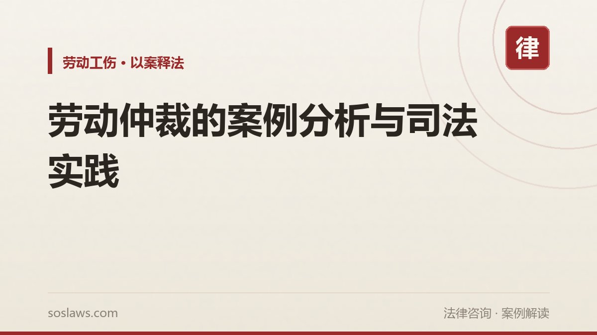 劳动仲裁的案例分析与司法实践