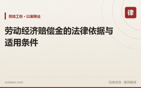 劳动经济赔偿金的法律依据与适用条件