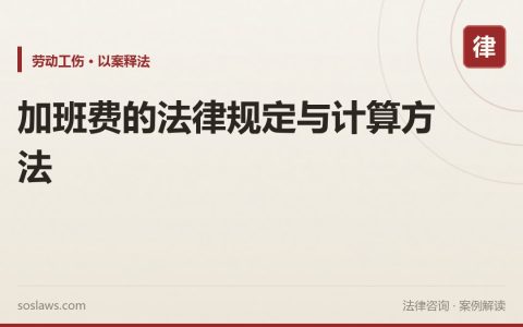 加班费的法律规定与计算方法
