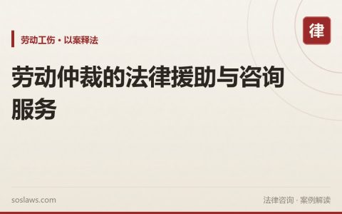 劳动仲裁的法律援助与咨询服务
