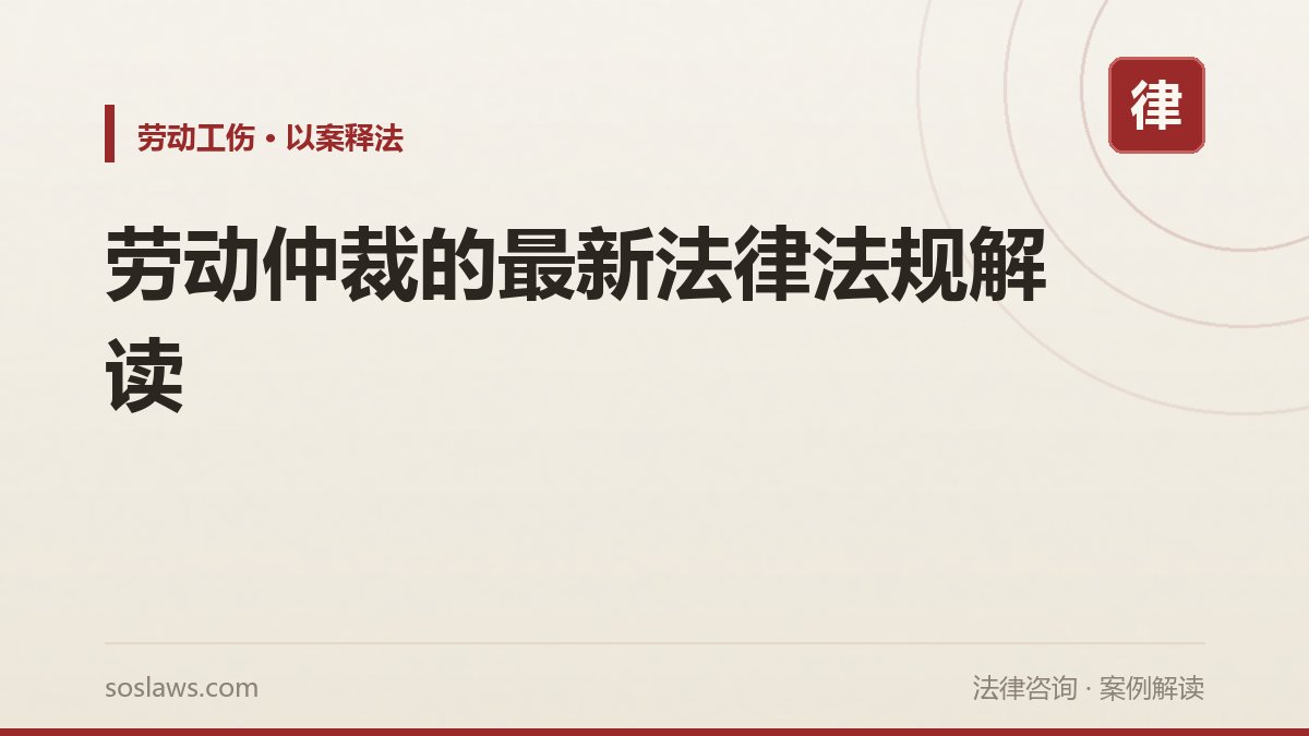 劳动仲裁的最新法律法规解读