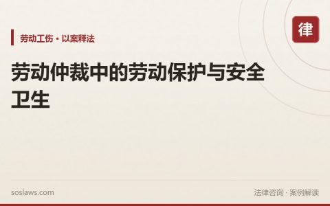 劳动仲裁中的劳动保护与安全卫生
